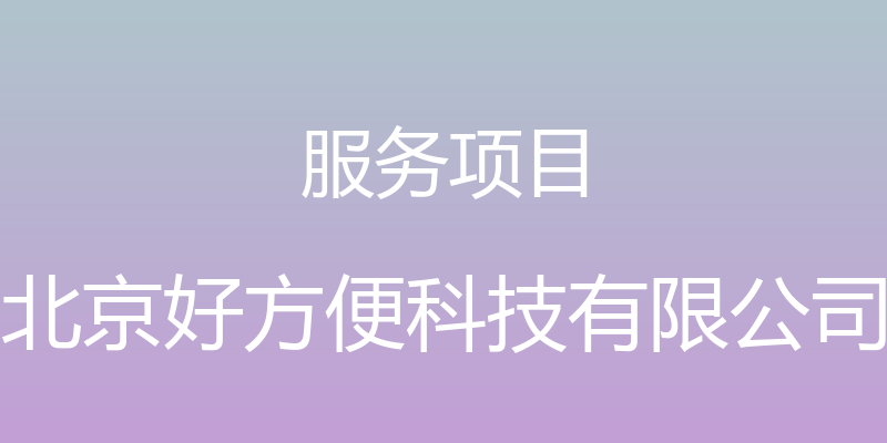 服务项目 - 北京好方便科技有限公司