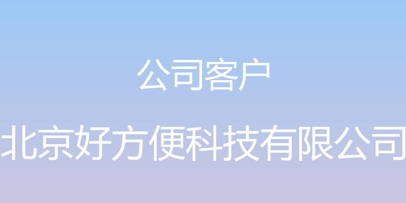 公司客户 - 北京好方便科技有限公司