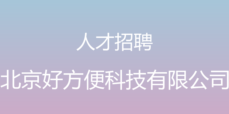 人才招聘 - 北京好方便科技有限公司