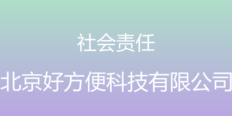 社会责任 - 北京好方便科技有限公司