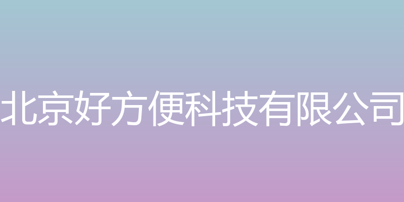 北京好方便科技有限公司