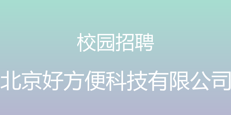 校园招聘 - 北京好方便科技有限公司