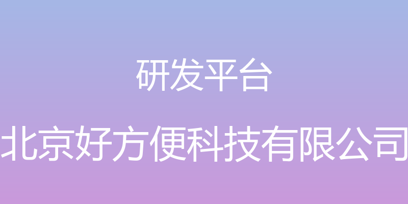 研发平台 - 北京好方便科技有限公司