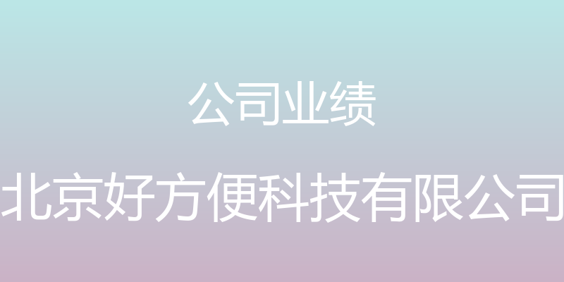 公司业绩 - 北京好方便科技有限公司