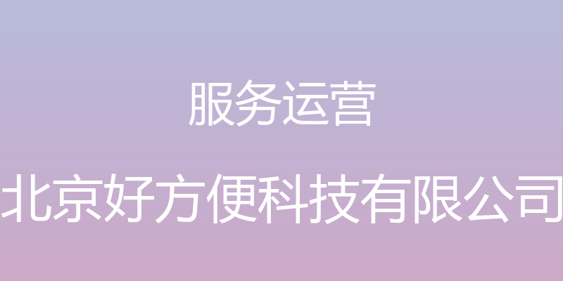 服务运营 - 北京好方便科技有限公司